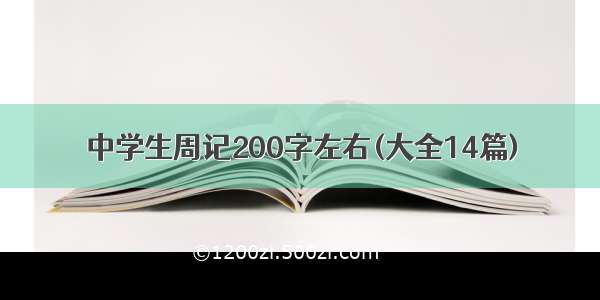 中学生周记200字左右(大全14篇)