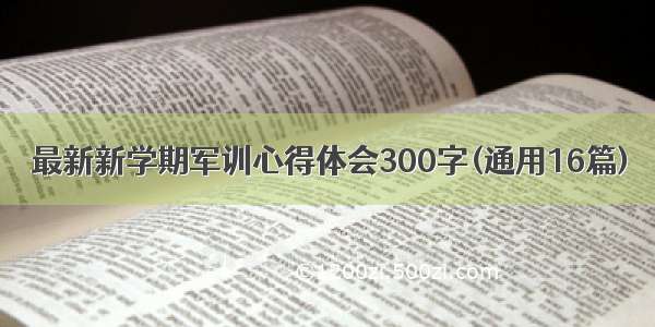 最新新学期军训心得体会300字(通用16篇)