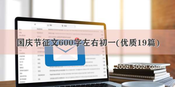 国庆节征文600字左右初一(优质19篇)