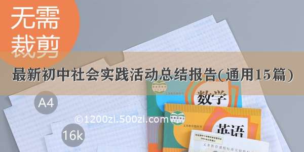 最新初中社会实践活动总结报告(通用15篇)