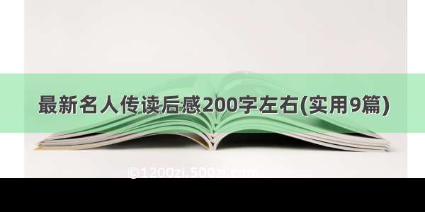 最新名人传读后感200字左右(实用9篇)