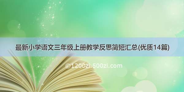 最新小学语文三年级上册教学反思简短汇总(优质14篇)