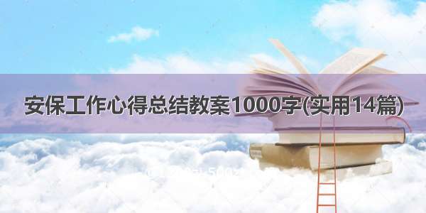 安保工作心得总结教案1000字(实用14篇)