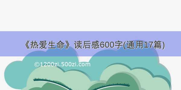 《热爱生命》读后感600字(通用17篇)