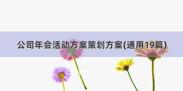 公司年会活动方案策划方案(通用19篇)