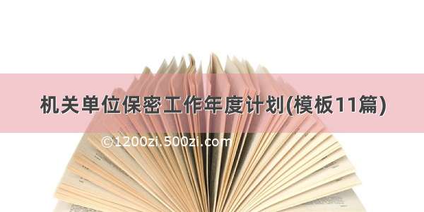 机关单位保密工作年度计划(模板11篇)