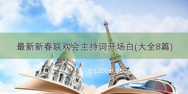 最新新春联欢会主持词开场白(大全8篇)