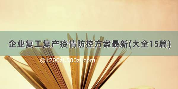 企业复工复产疫情防控方案最新(大全15篇)