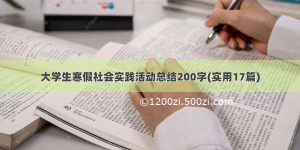 大学生寒假社会实践活动总结200字(实用17篇)