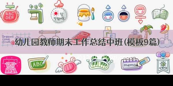 幼儿园教师期末工作总结中班(模板9篇)