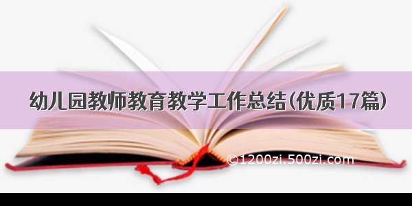 幼儿园教师教育教学工作总结(优质17篇)