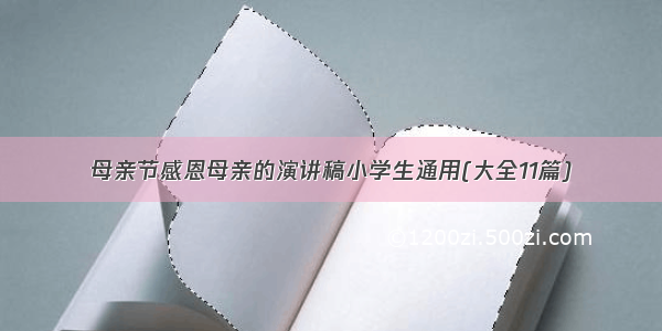 母亲节感恩母亲的演讲稿小学生通用(大全11篇)