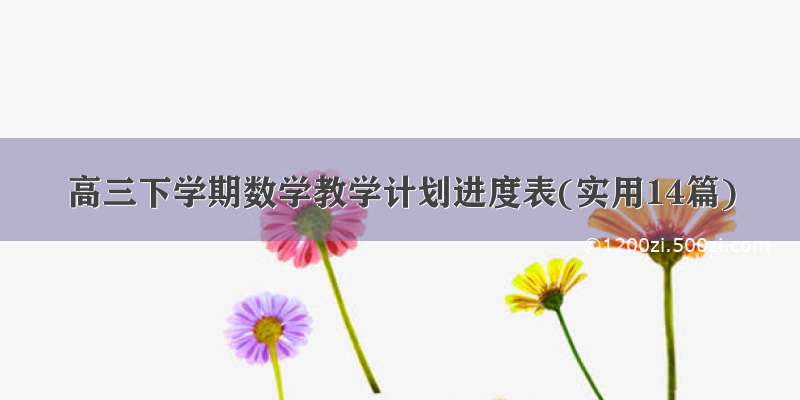 高三下学期数学教学计划进度表(实用14篇)