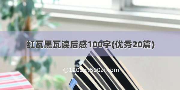 红瓦黑瓦读后感100字(优秀20篇)