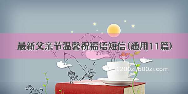 最新父亲节温馨祝福语短信(通用11篇)