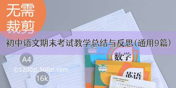 初中语文期末考试教学总结与反思(通用9篇)