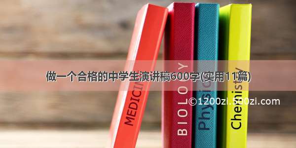 做一个合格的中学生演讲稿600字(实用11篇)