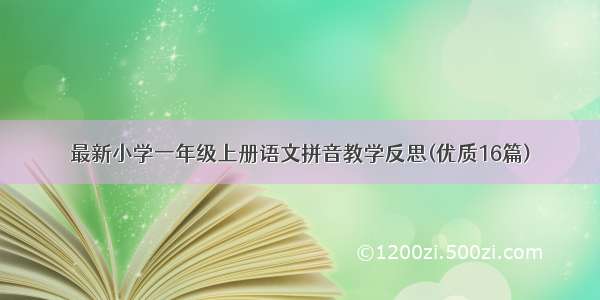 最新小学一年级上册语文拼音教学反思(优质16篇)