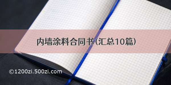 内墙涂料合同书(汇总10篇)