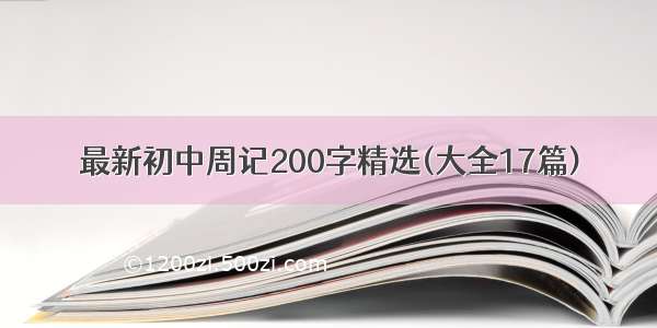 最新初中周记200字精选(大全17篇)