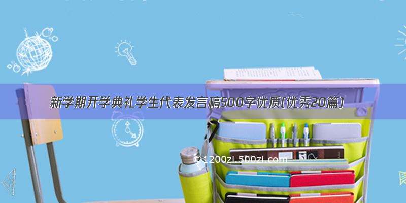 新学期开学典礼学生代表发言稿500字优质(优秀20篇)