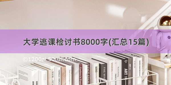 大学逃课检讨书8000字(汇总15篇)