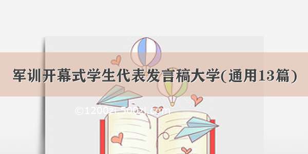 军训开幕式学生代表发言稿大学(通用13篇)