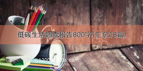 低碳生活调查报告800字(汇总18篇)