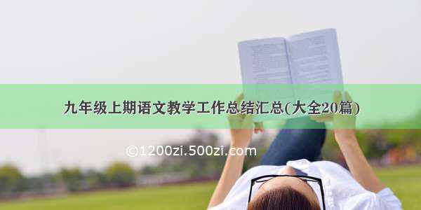 九年级上期语文教学工作总结汇总(大全20篇)