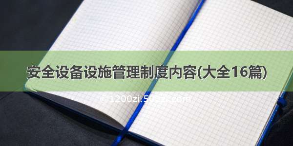 安全设备设施管理制度内容(大全16篇)