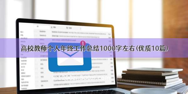 高校教师个人年终工作总结1000字左右(优质10篇)