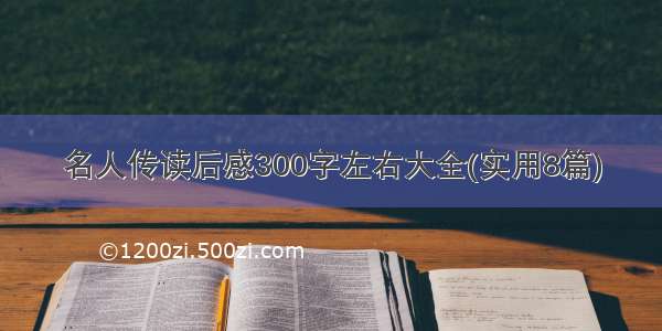 名人传读后感300字左右大全(实用8篇)