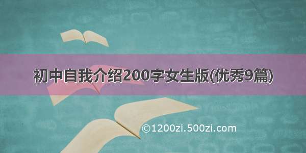 初中自我介绍200字女生版(优秀9篇)