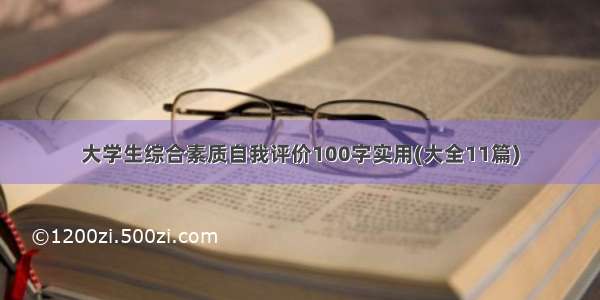 大学生综合素质自我评价100字实用(大全11篇)