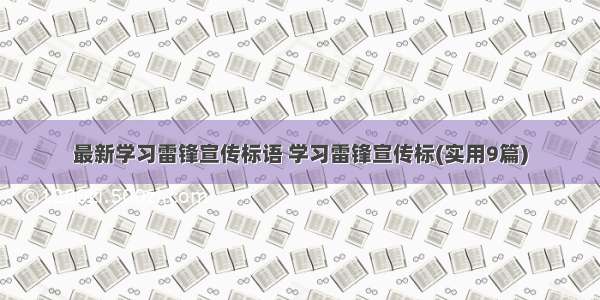 最新学习雷锋宣传标语 学习雷锋宣传标(实用9篇)