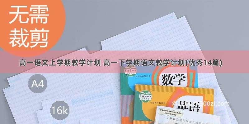 高一语文上学期教学计划 高一下学期语文教学计划(优秀14篇)