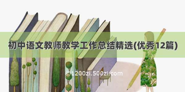 初中语文教师教学工作总结精选(优秀12篇)