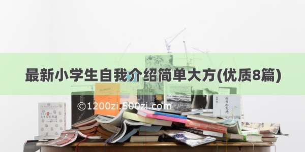 最新小学生自我介绍简单大方(优质8篇)