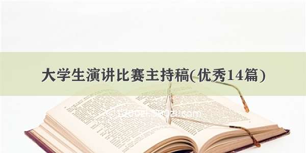 大学生演讲比赛主持稿(优秀14篇)