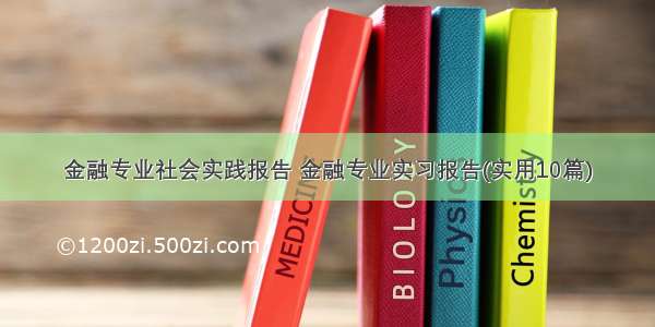 金融专业社会实践报告 金融专业实习报告(实用10篇)