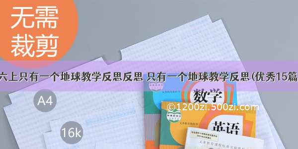 六上只有一个地球教学反思反思 只有一个地球教学反思(优秀15篇)