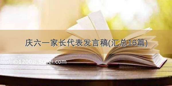 庆六一家长代表发言稿(汇总16篇)