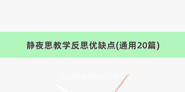 静夜思教学反思优缺点(通用20篇)