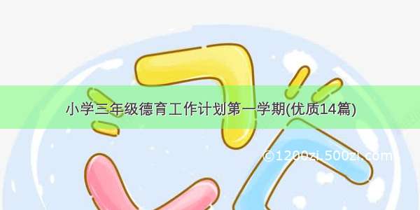 小学三年级德育工作计划第一学期(优质14篇)