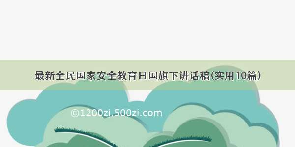 最新全民国家安全教育日国旗下讲话稿(实用10篇)