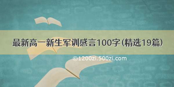 最新高一新生军训感言100字(精选19篇)