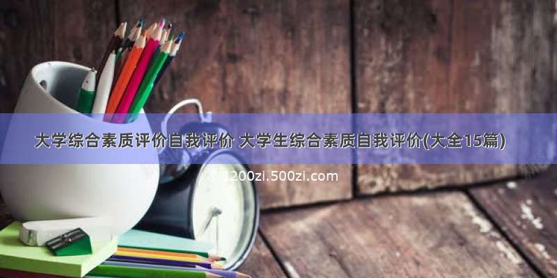 大学综合素质评价自我评价 大学生综合素质自我评价(大全15篇)