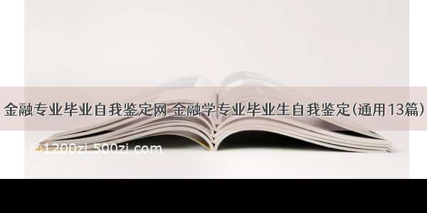 金融专业毕业自我鉴定网 金融学专业毕业生自我鉴定(通用13篇)