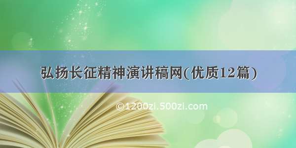 弘扬长征精神演讲稿网(优质12篇)