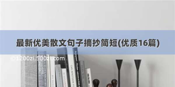 最新优美散文句子摘抄简短(优质16篇)